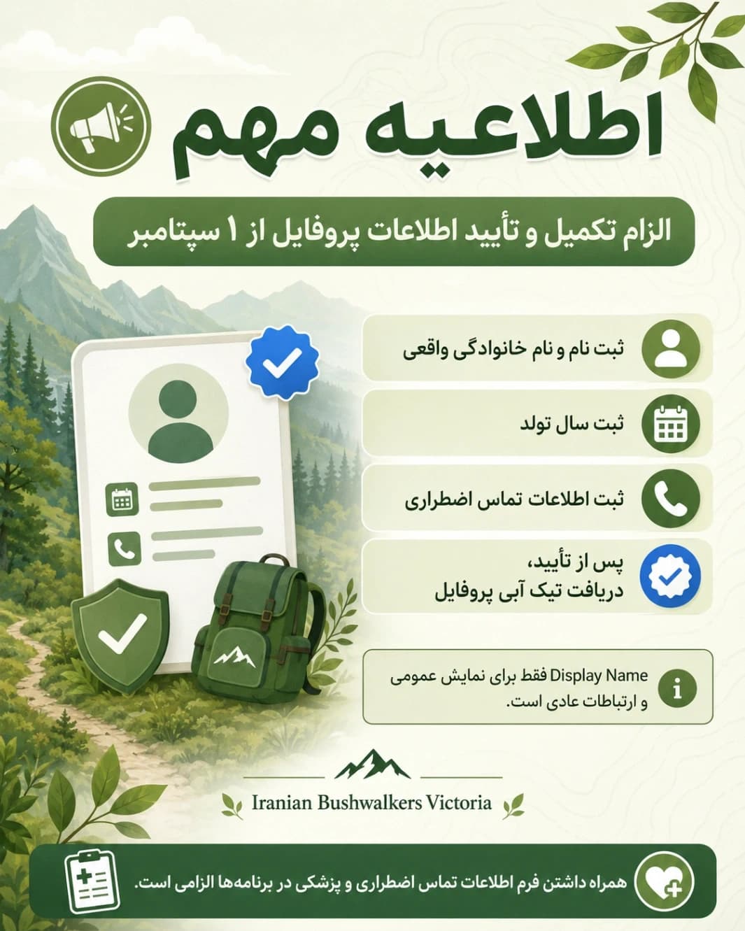 اطلاعیه مهم: الزام تکمیل و تأیید اطلاعات پروفایل از ۱ سپتامبر