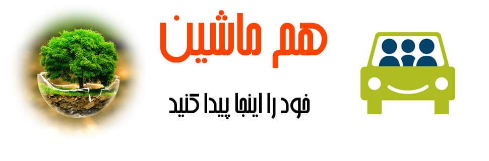 هم ماشینی