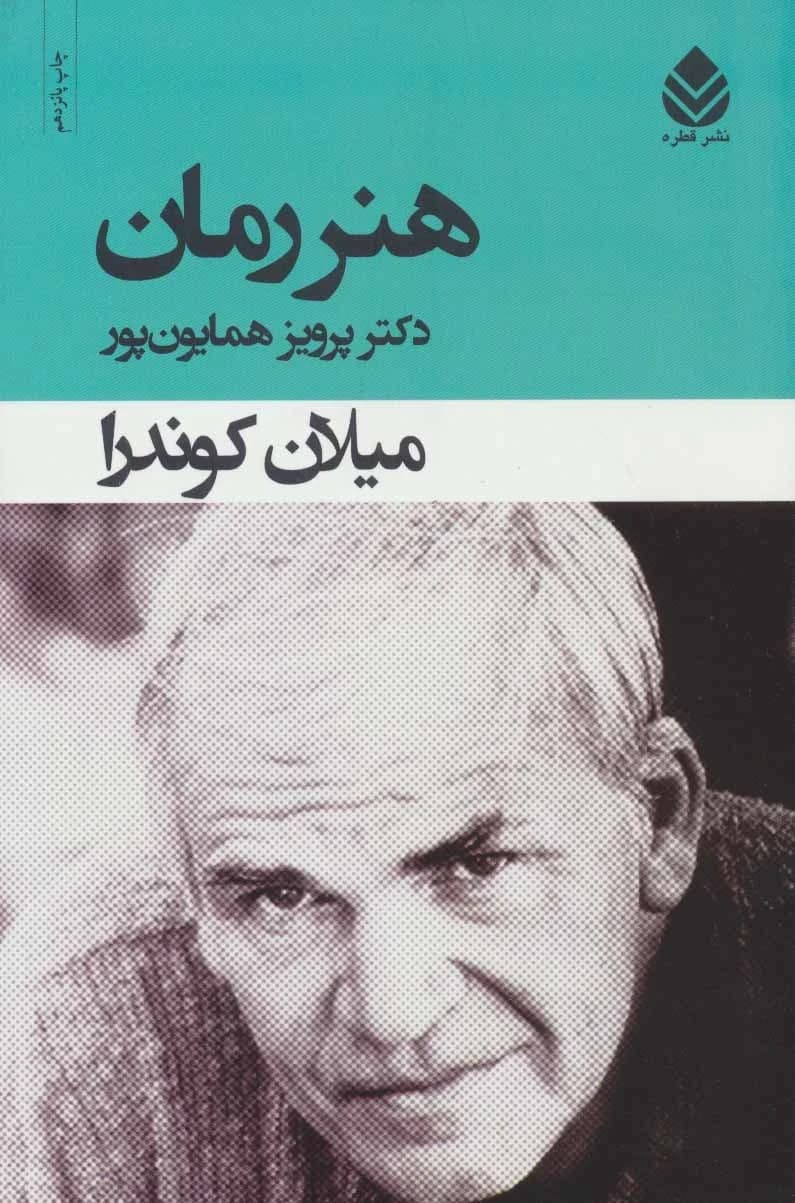 جلسه کتاب 123 - هنر رمان (میلان کوندرا)