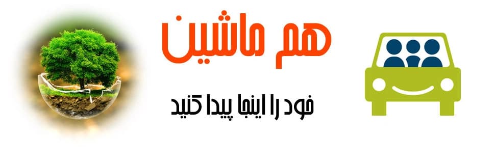 همماشینی